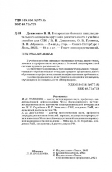 Денисенко, Абрамов, Громова: Незаразные болезни пищевого аппарата крупного рогатого скота. Учебное пособие