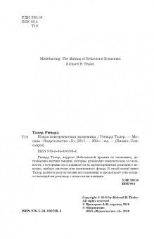 Ричард Талер: Новая поведенческая экономика