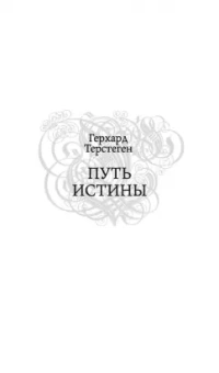 Герхард Терстеген: Путь истины