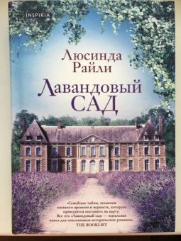 Люсинда Райли: Лавандовый сад
