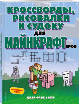 Уэбер Фанк: Кроссворды, рисовалки и судоку для майнкрафтеров