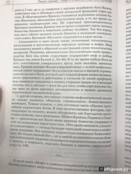Генрих Циммер: Мифы и символы в индийской культуре