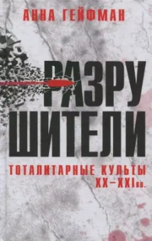 Анна Гейфман: Разрушители. Тоталитарные культы XX-XXI вв.