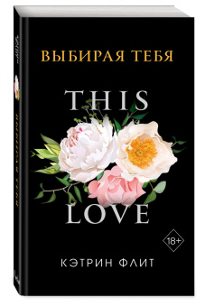 Кэтрин Флит: Выбирая тебя