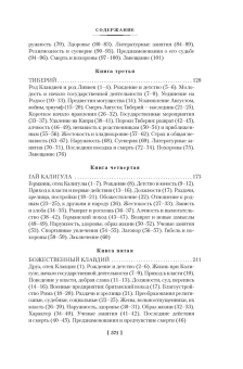 Гай Светоний Транквилл: Жизнь двенадцати цезарей. О знаменитых людях