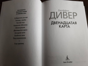 Джеффри Дивер: Двенадцатая карта
