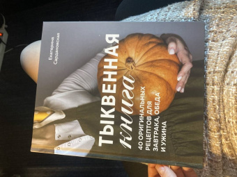 Екатерина Сардановская: Тыквенная книга. 40 оригинальных рецептов для завтрака, обеда и ужина