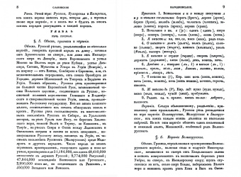 Павел Шафарик: Славянское народописание, составленное Шафариком