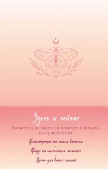 Здесь и сейчас. Блокнот для счастья в моменте и фокусе на приоритетах