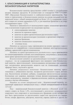 Оганесянц, Панасюк, Гернет: Технология безалкогольных напитков. Учебник