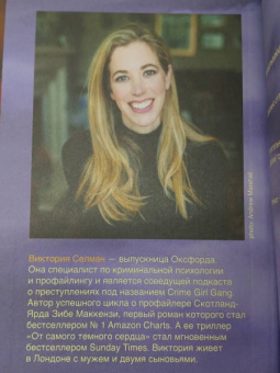 Виктория Селман: От самого темного сердца
