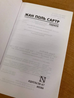 Жан-Поль Сартр: Тошнота