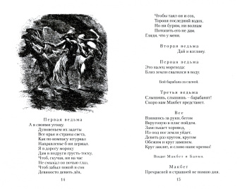 Уильям Шекспир: Макбет. Трагедия