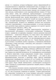 Сергей Проскурин: Семиотика. Язык, культура, право. Учебное пособие для вузов