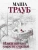 Маша Трауб: Или я сейчас умру от счастья