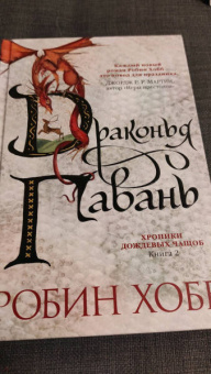 Робин Хобб: Хроники Дождевых чащоб. Книга 2. Драконья гавань