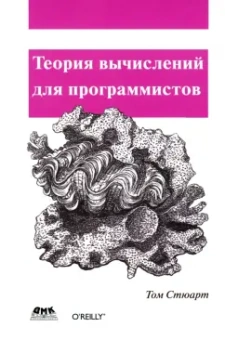 Том Стюарт: Теория вычислений для программистов