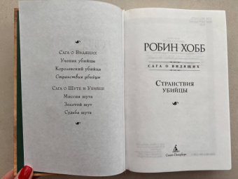 Робин Хобб: Сага о Видящих. Книга 3. Странствия убийцы