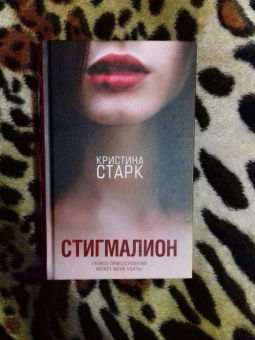 Кристина Старк: Стигмалион