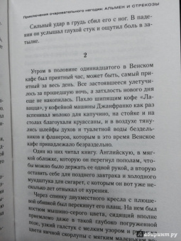 Мартин Сутер: Приключения очаровательного негодяя. Альмен и стрекозы