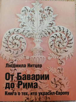 Людмила Нитцер: От Баварии до Рима. Книга о тех кто украсил Европу