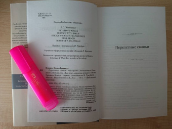 Пелам Вудхаус: Перелетные свиньи. Рад служить. Беззаконие в Бландинге. Полная луна. Как стать хорошим дельцом