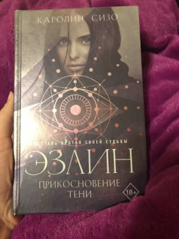 Каролин Сизо: Эзлин. Прикосновение тени