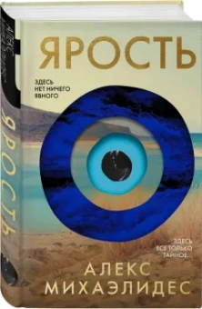 Алекс Михаэлидес: Ярость