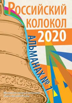 Чичкань, Коломейцева, Анциферова: Российский колокол. Альманах. Выпуск № 1, 2020