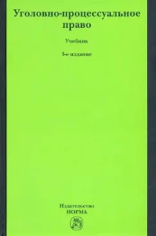 Лебедев, Ершов, Давыдов: Уголовно-процессуальное право