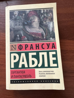 Франсуа Рабле: Гаргантюа и Пантагрюэль