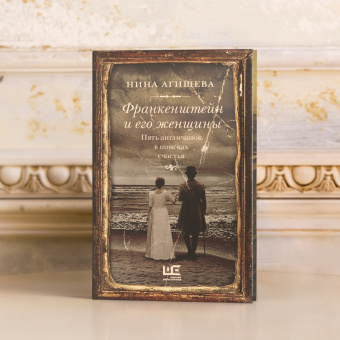 Нина Агишева: Франкенштейн и его женщины. Пять англичанок в поисках счастья