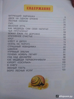 Николай Сладков: Сказки лесной опушки
