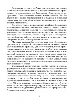 Бредихин, Ким, Ткаченко: Технологическое оборудование рыбоперерабатывающих производств. Учебник для СПО