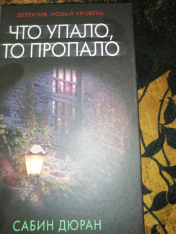 Сабин Дюран: Что упало, то пропало