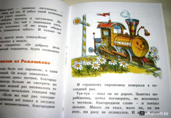 Геннадий Цыферов: Паровозик из Ромашково