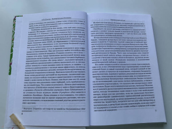 Александр Цингер: Занимательная ботаника