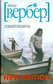 Бернар Вербер: Танатонавты