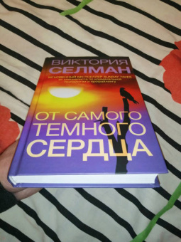 Виктория Селман: От самого темного сердца