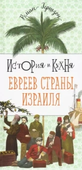 Роман Гершзон: История и кухня евреев страны Израиля