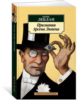 Морис Леблан: Признания Арсена Люпена