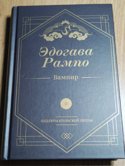 Эдогава Рампо: Вампир