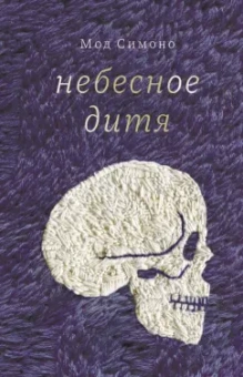 Мод Симоно: Небесное дитя