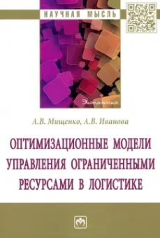Мищенко, Иванова: Оптимизационные модели управления ограниченными ресурсами в логистике. Монография
