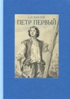 Алексей Толстой: Пётр Первый. В двух томах. Том 1