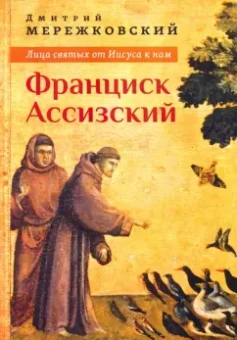 Дмитрий Мережковский: Лица святых от Иисуса к нам. Франциск Ассизский