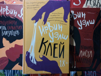 Ирвин Уэлш: Клей