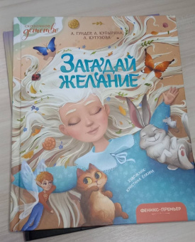 Гундер, Кутузова, Купырина: Загадай желание