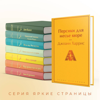 Джоанн Харрис: Персики для месье кюре