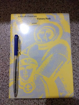 Алексей Никитин: Victory Park
